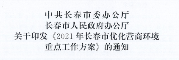 長發(fā)辦〔2021〕14號 中共長春市委辦公廳、長春市人民政府辦公廳關(guān)于印發(fā)《2021年長春市優(yōu)化營商環(huán)境重點工作方案》的通知