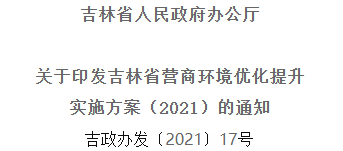 2021年優(yōu)化提升營商環(huán)境，吉林省要這么干！