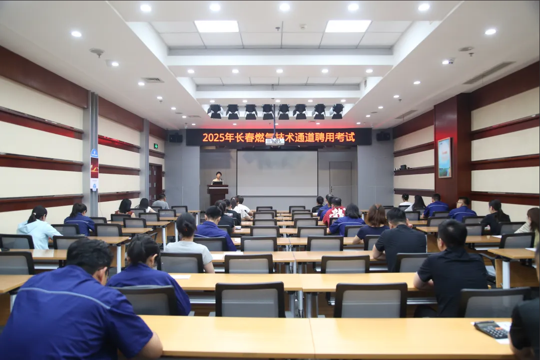 筑牢人才賦能發(fā)展丨長(zhǎng)春燃?xì)饧夹g(shù)人才聘用考試圓滿落幕