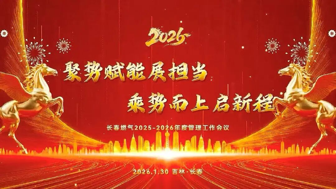 聚勢賦能展擔(dān)當(dāng) 乘勢而上啟新程丨長春燃?xì)?025—2026年度管理工作會(huì)議圓滿召開